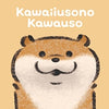 可愛い嘘のカワウソ