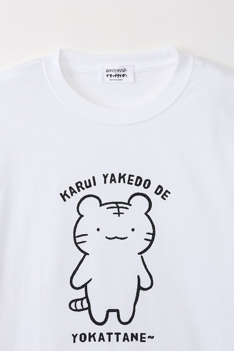 ホワイトタイガーとブラックタイガー Tシャツ 軽い火傷でよかったね~ ホワイト