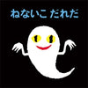 ねないこだれだ
