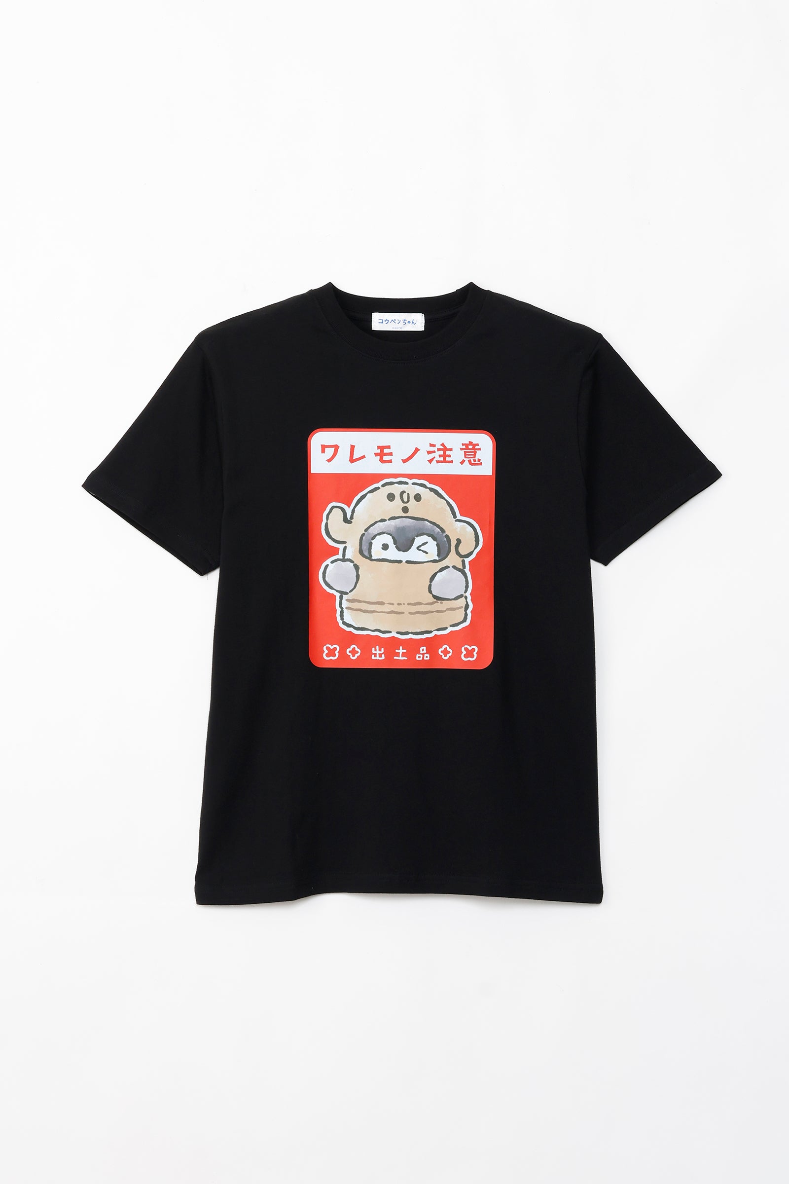 コウペンちゃん どぐはに古墳フィーバー！ Tシャツ ワレモノ注意 ブラック