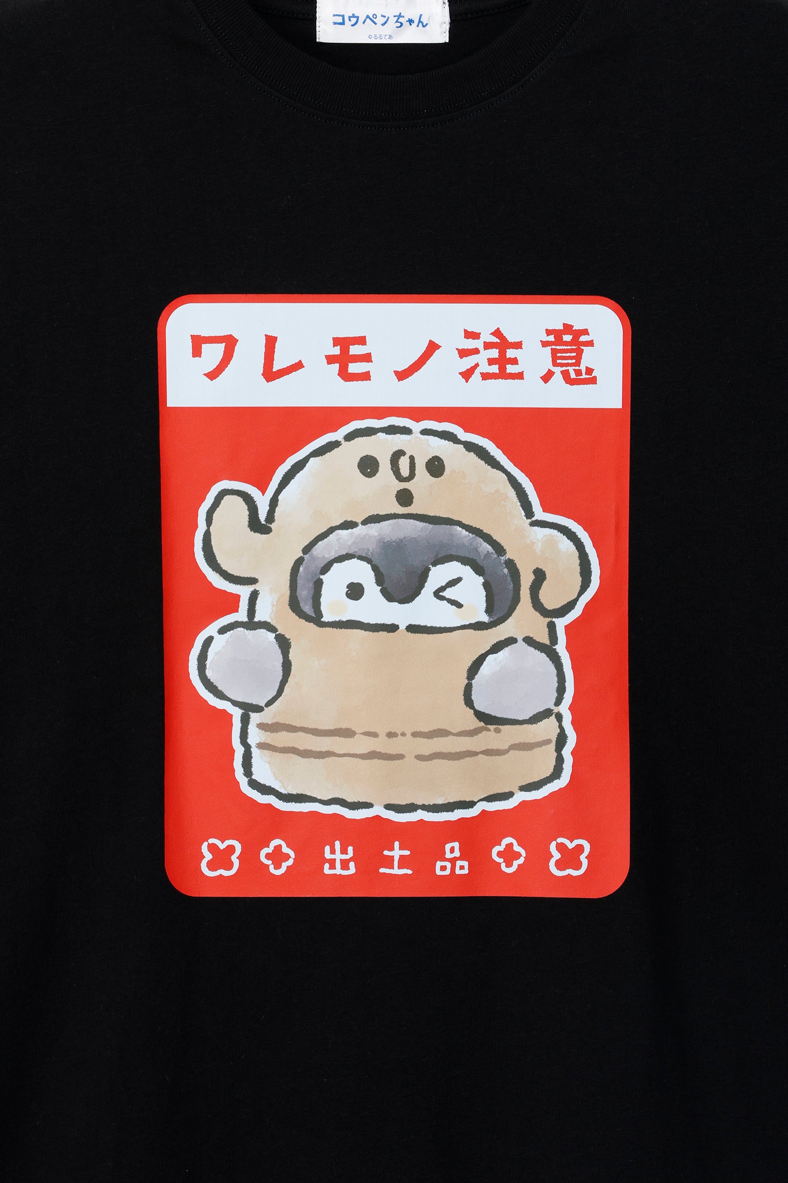 コウペンちゃん どぐはに古墳フィーバー！ Tシャツ ワレモノ注意 ブラック