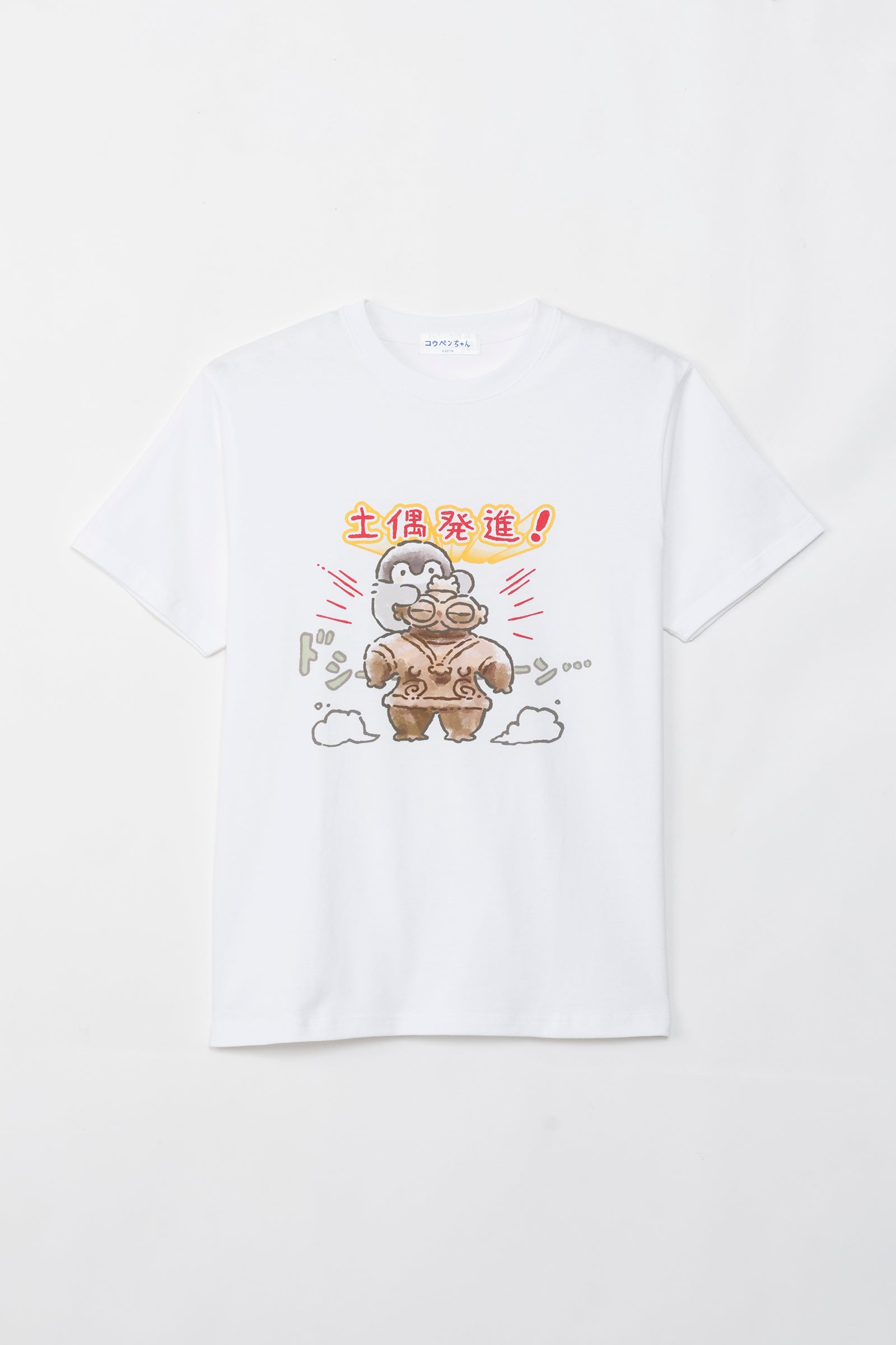 コウペンちゃん どぐはに古墳フィーバー！ Tシャツ 土偶発進！ ホワイト